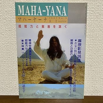 アヌッタラ・サッチャ No.0 オウム真理教完全マニュアル 麻原彰晃 Amazon.co.jp: S319 マハーヤーナ MAHA-YANA 1987 No.3 長月 超